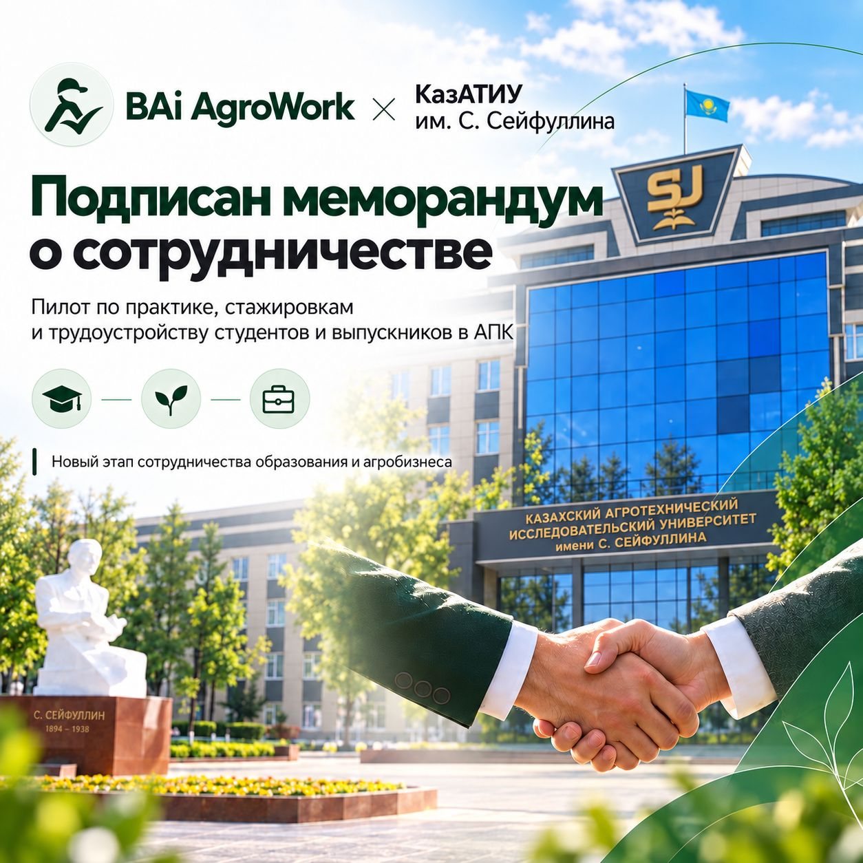 Меморандум о сотрудничестве BAi AgroWork и КазАТИУ имени С. Сейфуллина